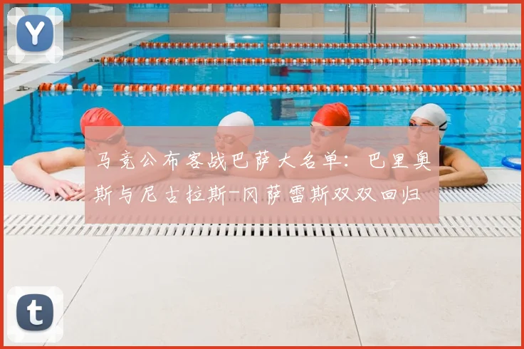 马竞公布客战巴萨大名单：巴里奥斯与尼古拉斯-冈萨雷斯双双回归
