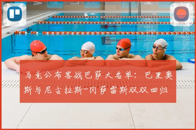 马竞公布客战巴萨大名单：巴里奥斯与尼古拉斯-冈萨雷斯双双回归